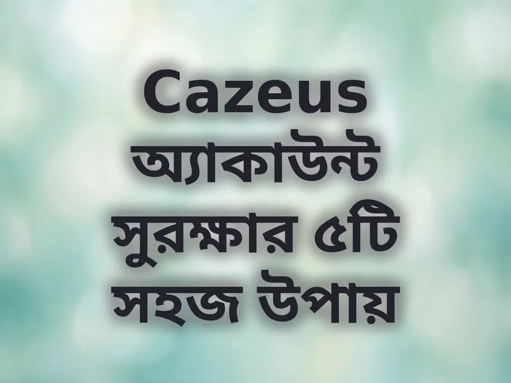 অ্যাকাউন্ট সুরক্ষা টিপস